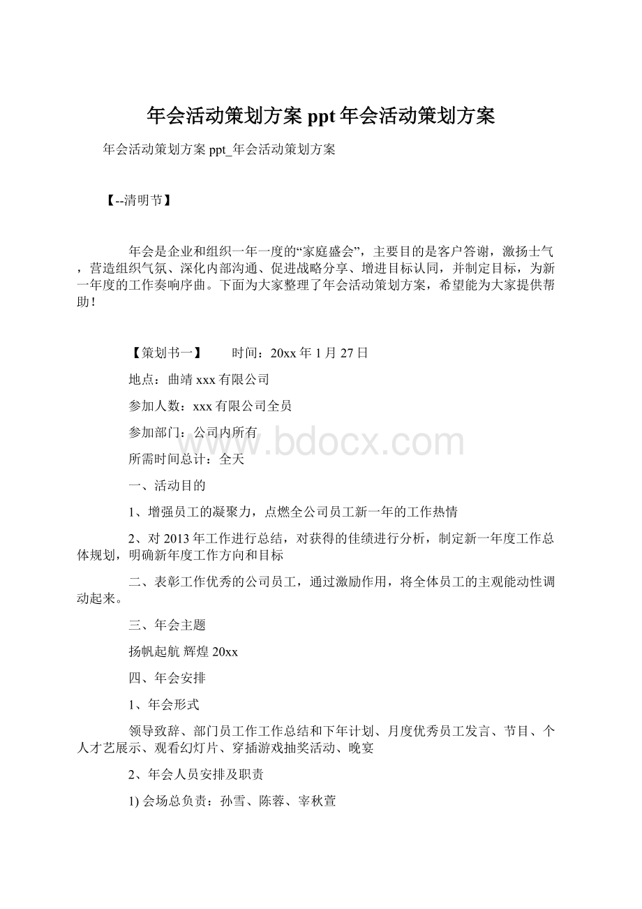 年会活动策划方案ppt年会活动策划方案文档格式.docx