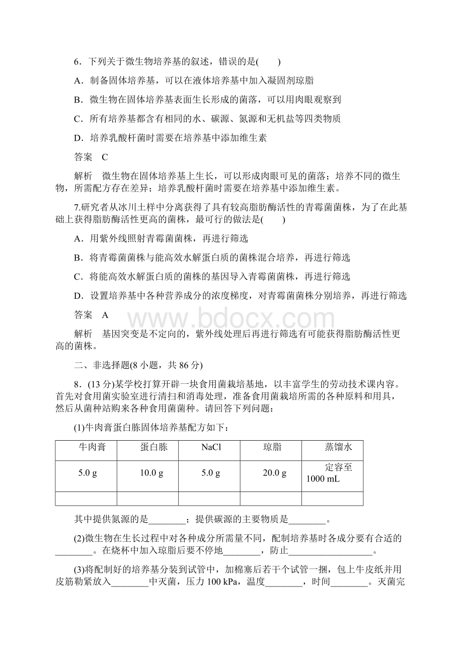 高考生物一轮复习第10单元生物技术实践第38讲微生物的培养与应用限时特训新人教版选修1Word下载.docx_第3页