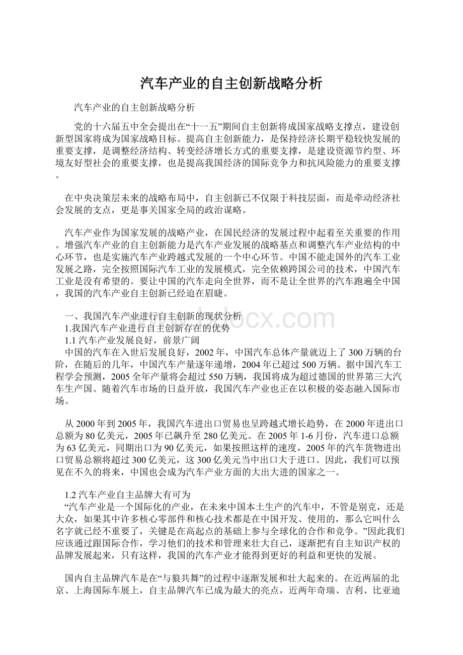 汽车产业的自主创新战略分析.docx