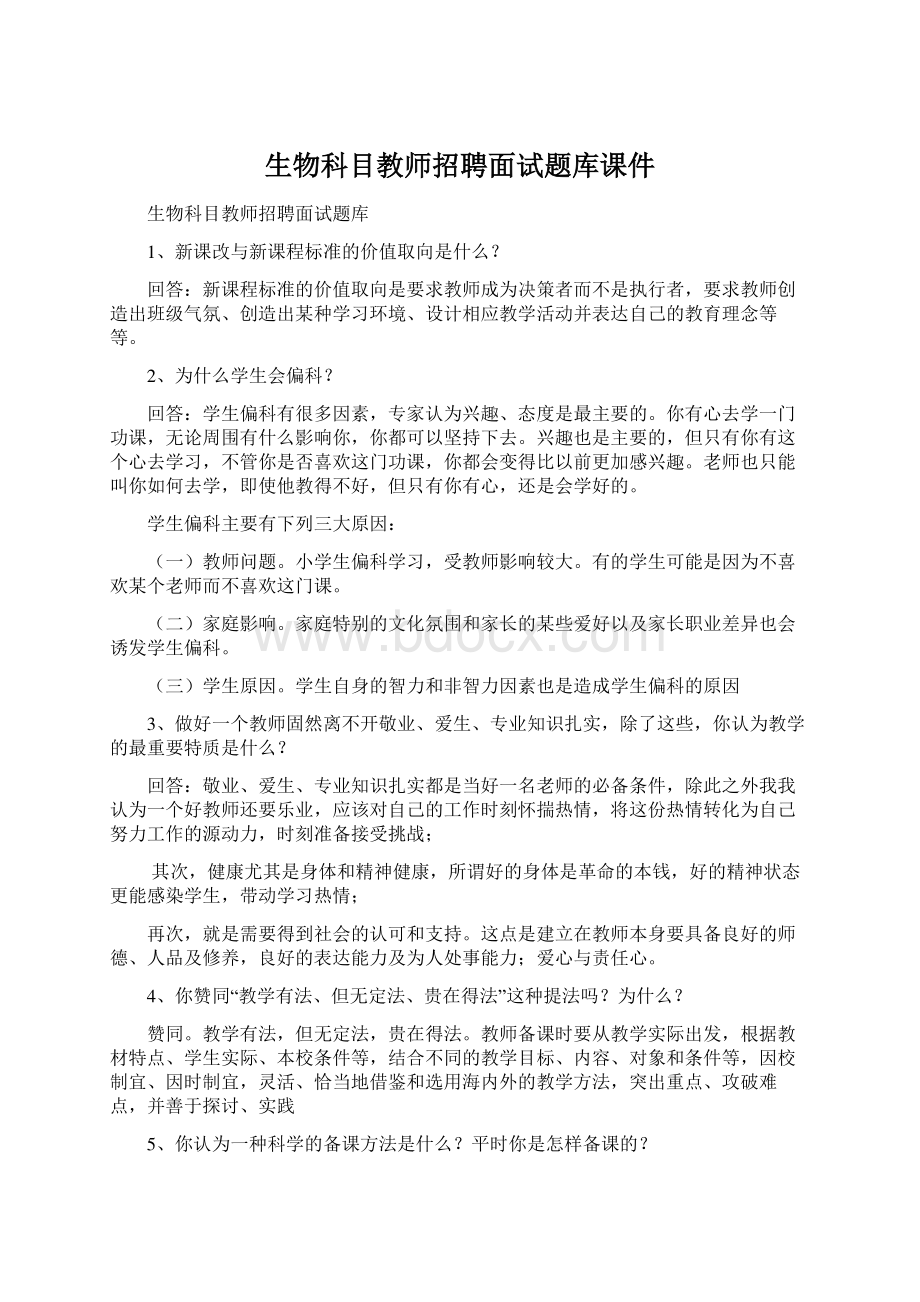 生物科目教师招聘面试题库课件.docx