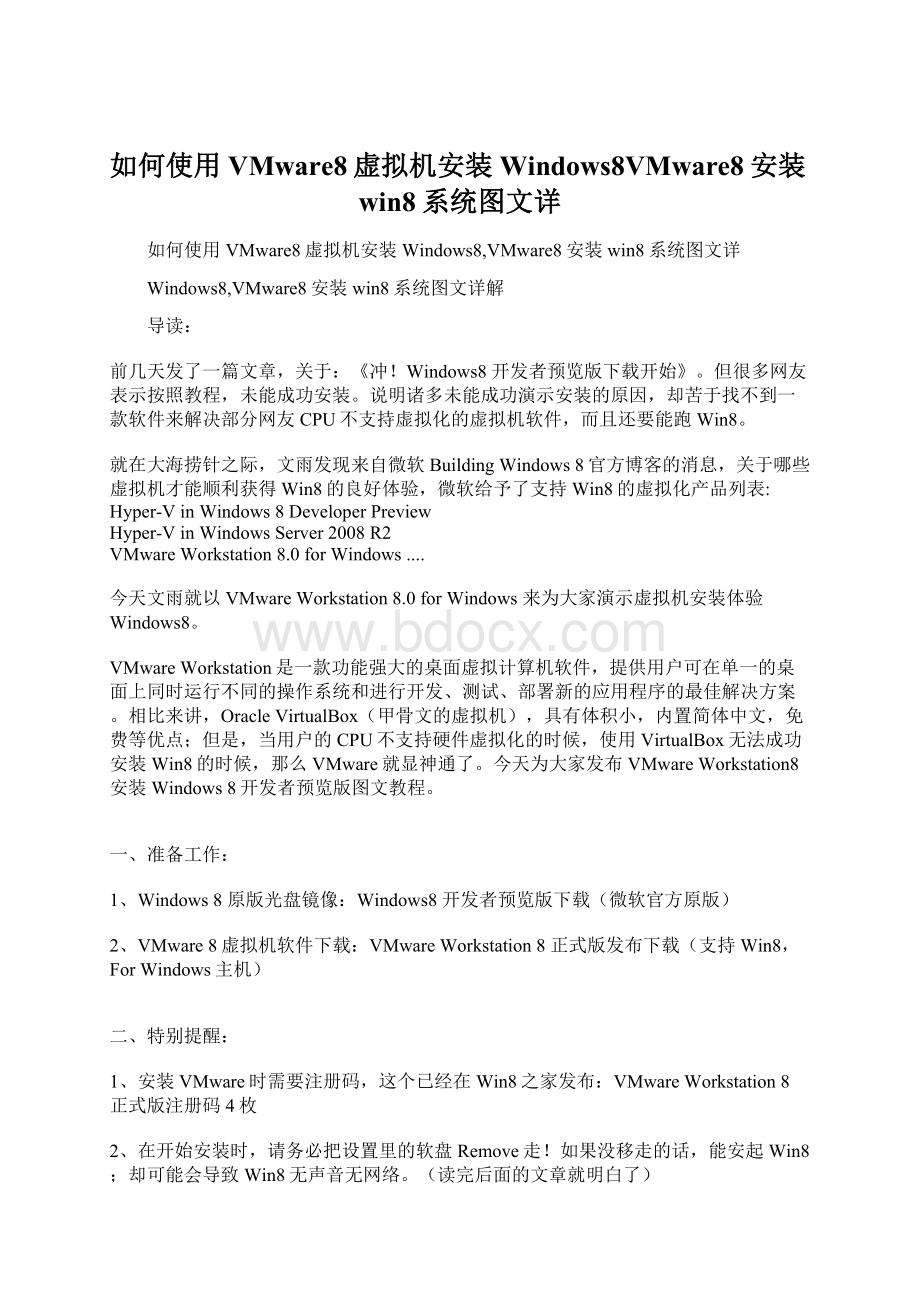 如何使用VMware8虚拟机安装Windows8VMware8安装win8系统图文详Word下载.docx