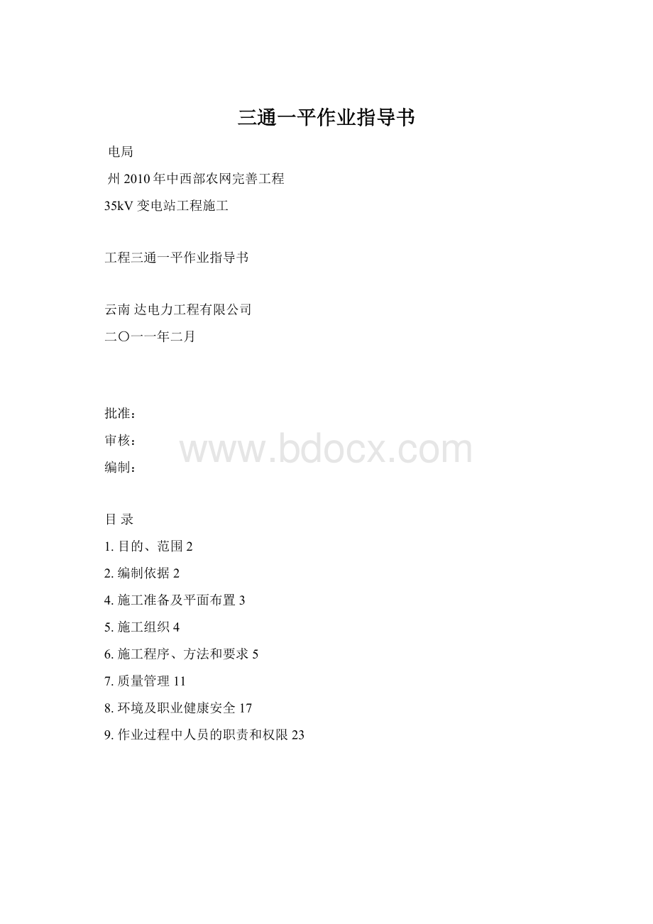 三通一平作业指导书Word格式.docx_第1页