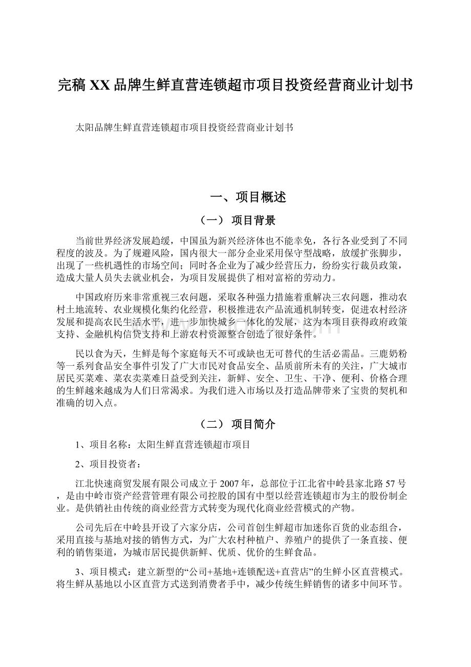 完稿XX品牌生鲜直营连锁超市项目投资经营商业计划书.docx