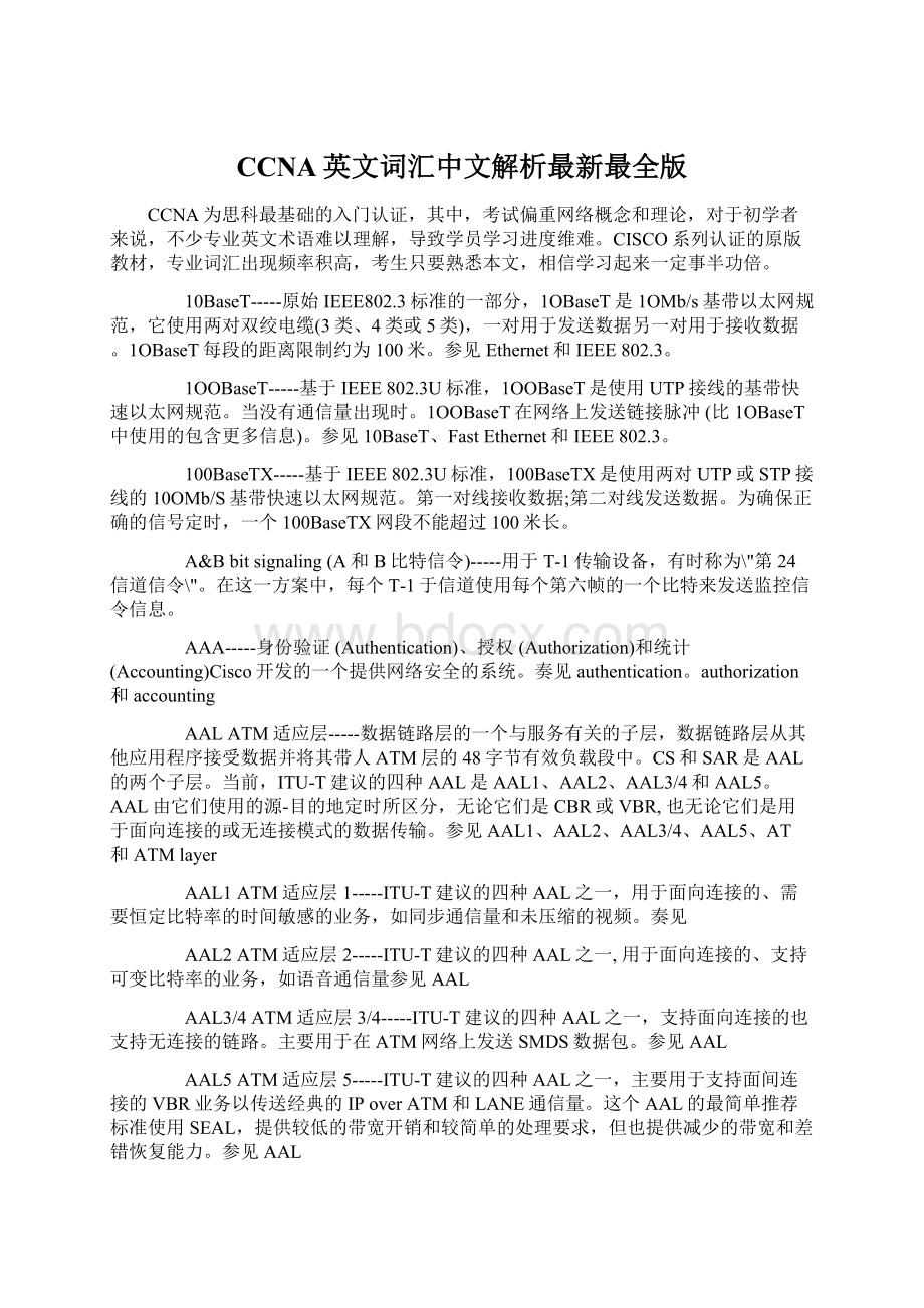 CCNA英文词汇中文解析最新最全版Word下载.docx