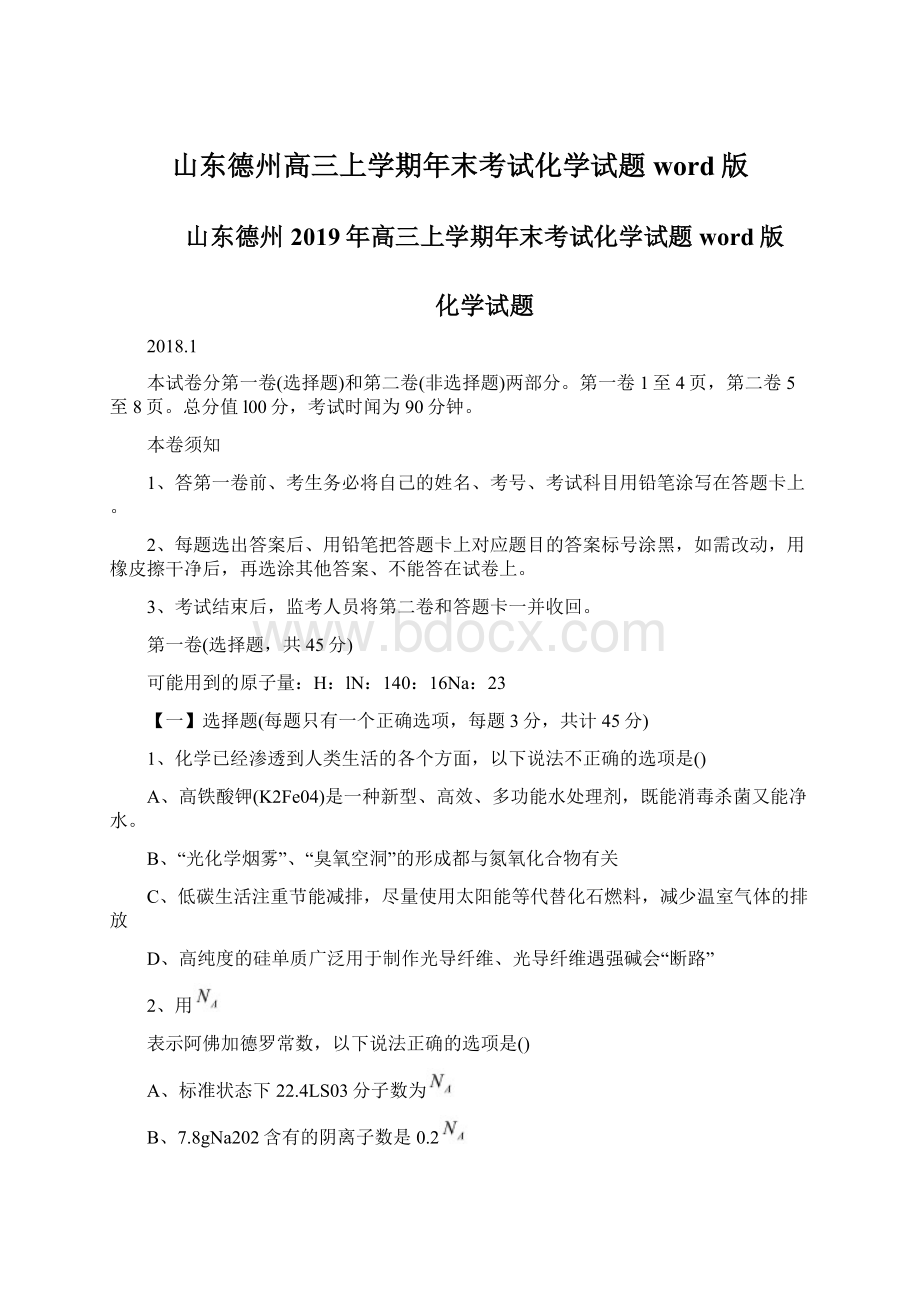 山东德州高三上学期年末考试化学试题word版Word文档格式.docx_第1页