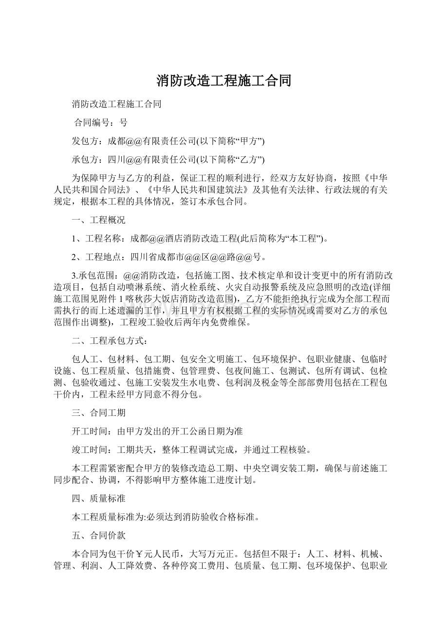 消防改造工程施工合同Word文件下载.docx