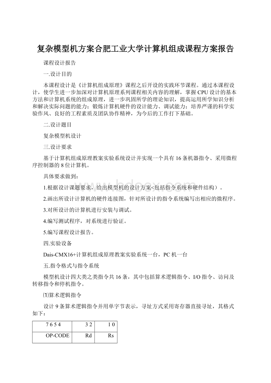 复杂模型机方案合肥工业大学计算机组成课程方案报告.docx_第1页