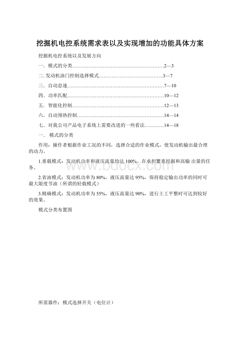 挖掘机电控系统需求表以及实现增加的功能具体方案Word格式.docx