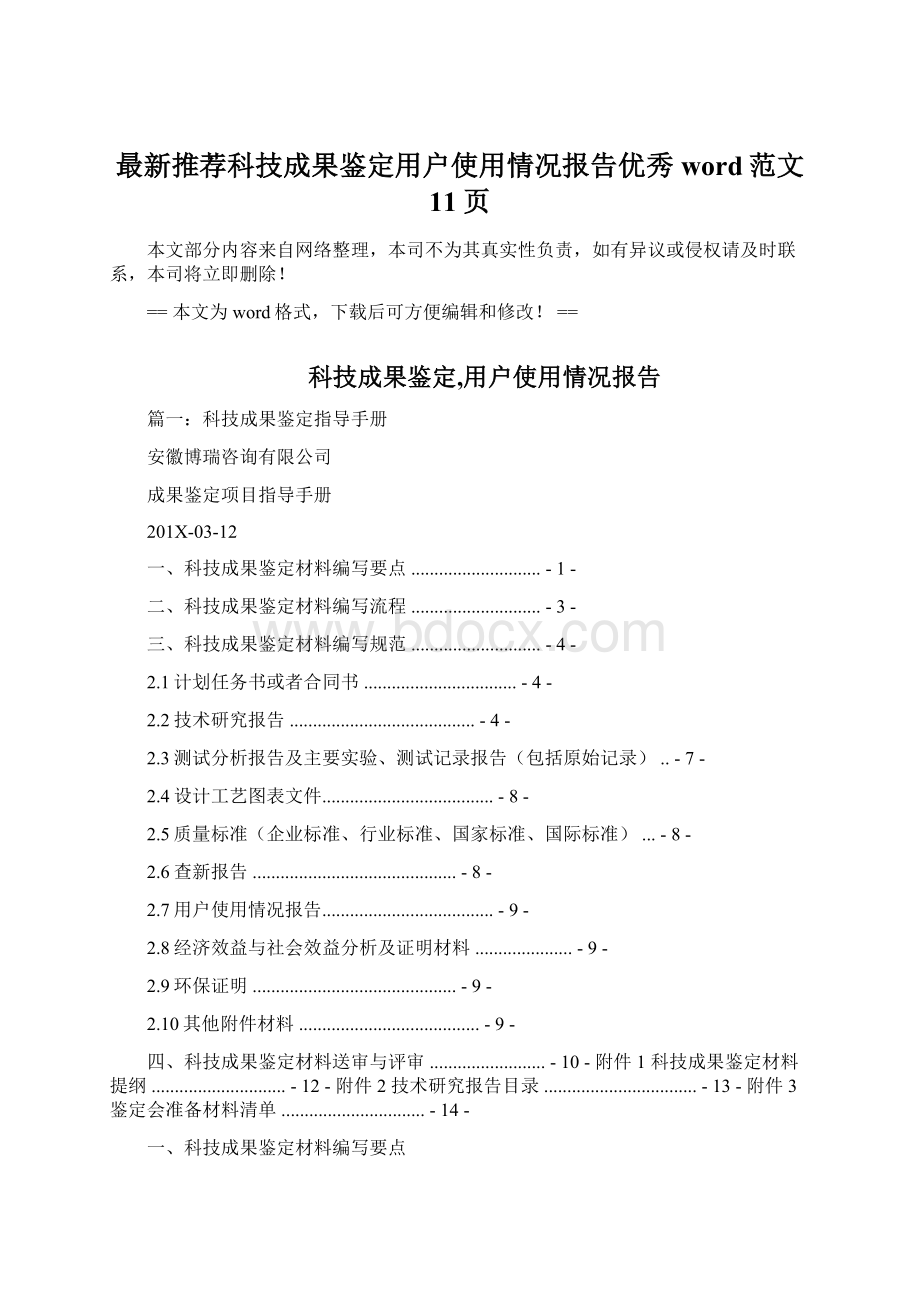 最新推荐科技成果鉴定用户使用情况报告优秀word范文 11页Word文档格式.docx