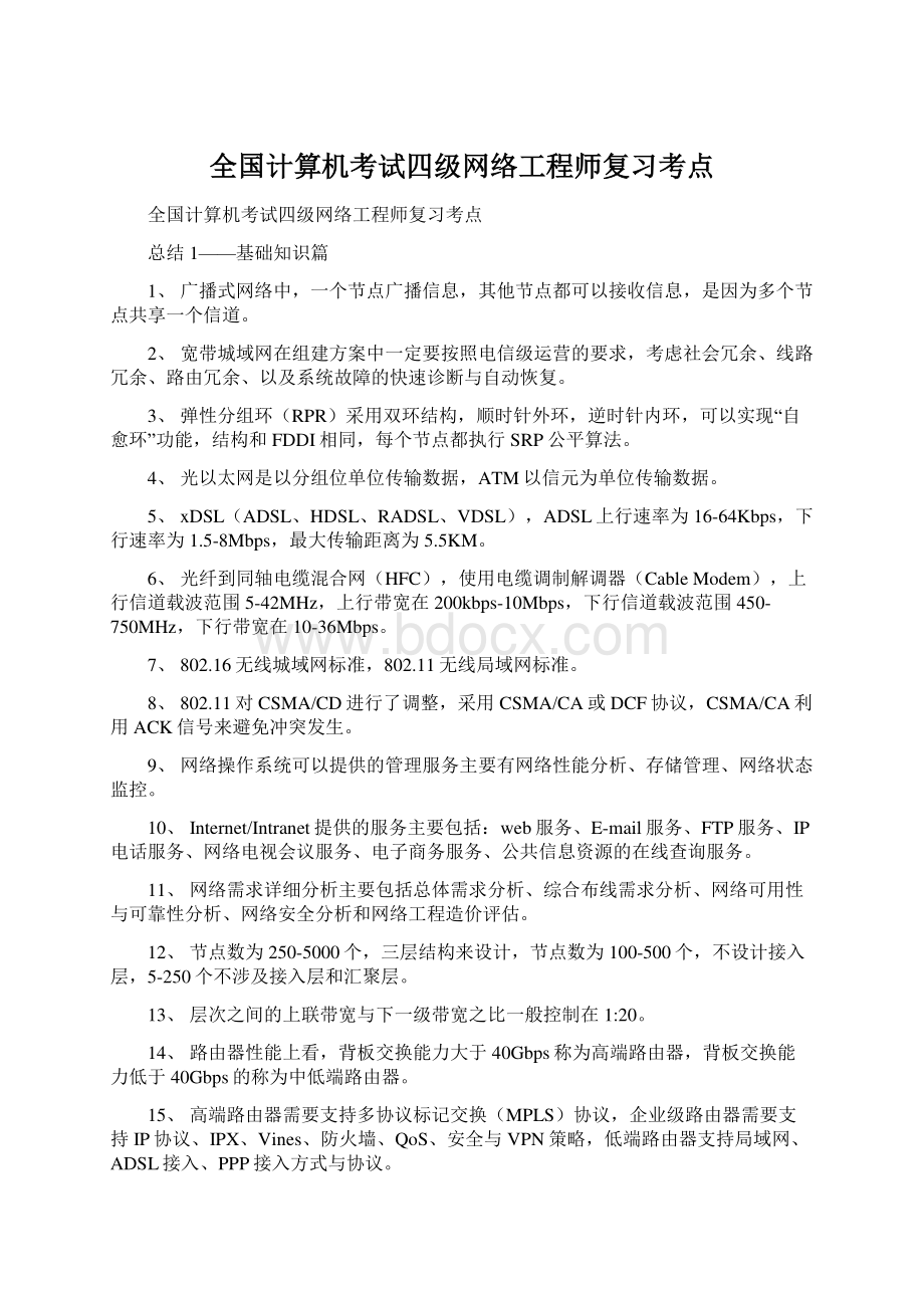 全国计算机考试四级网络工程师复习考点Word格式.docx