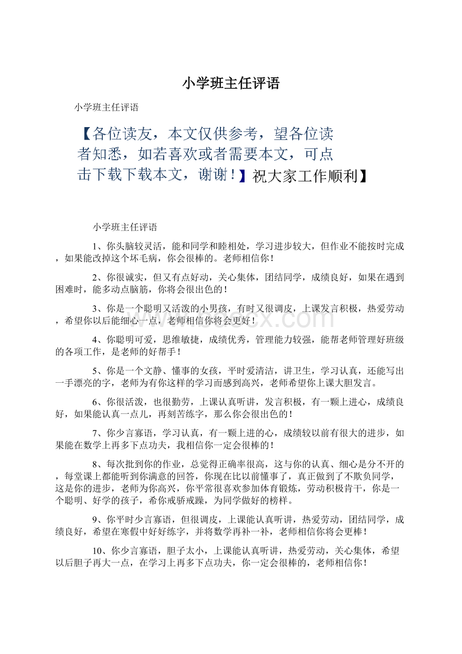 小学班主任评语Word文件下载.docx