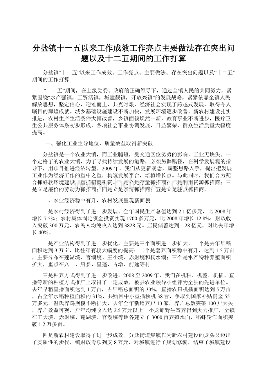 分盐镇十一五以来工作成效工作亮点主要做法存在突出问题以及十二五期间的工作打算Word格式.docx