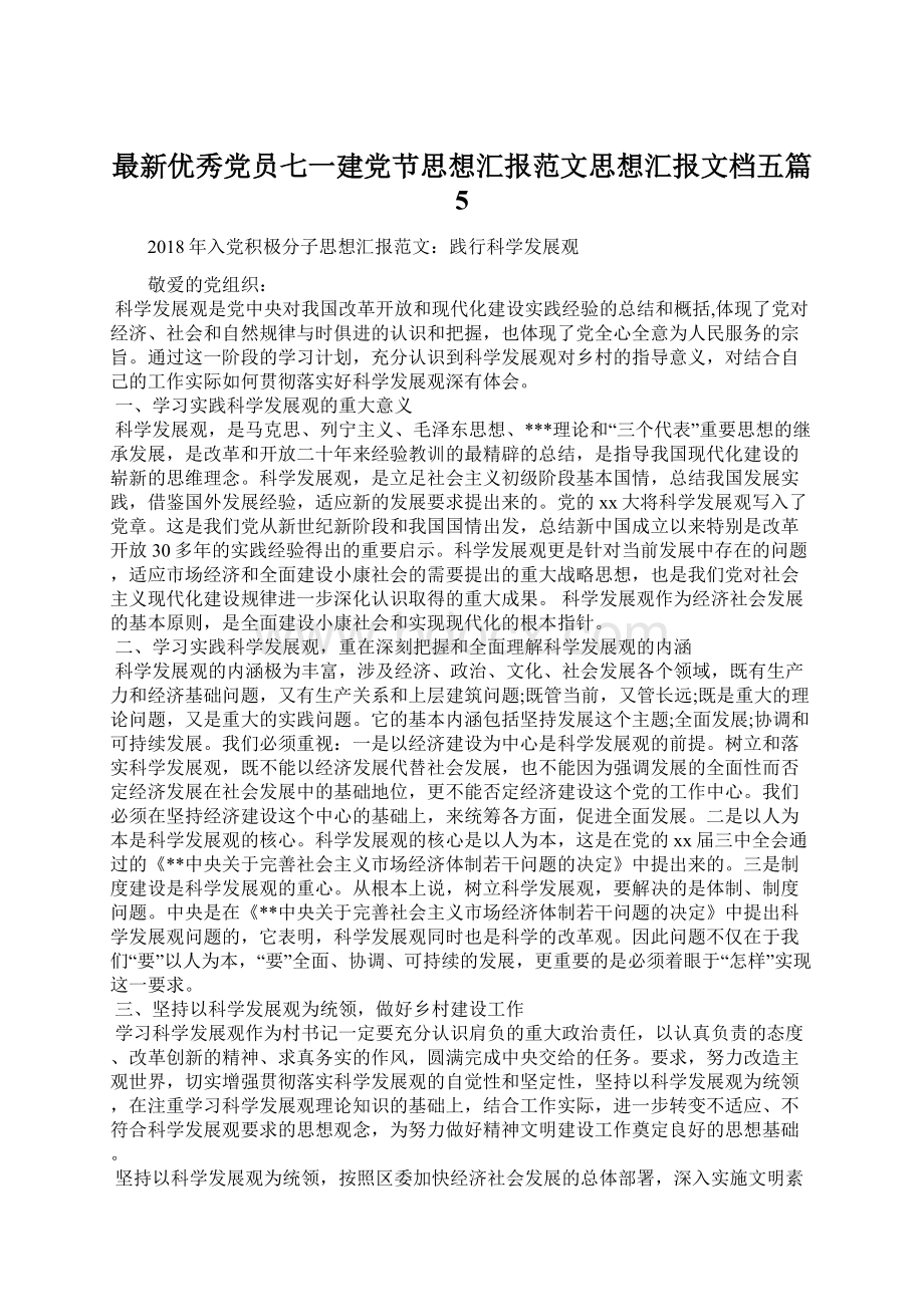 最新优秀党员七一建党节思想汇报范文思想汇报文档五篇 5Word格式文档下载.docx