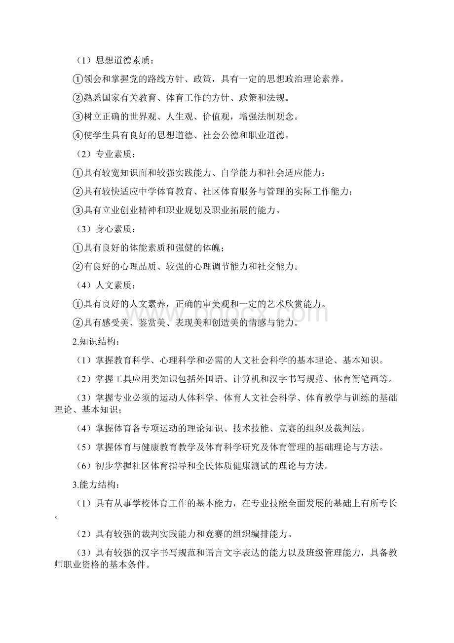 级体育教育专业专升本本科人才培养方案Word下载.docx_第2页