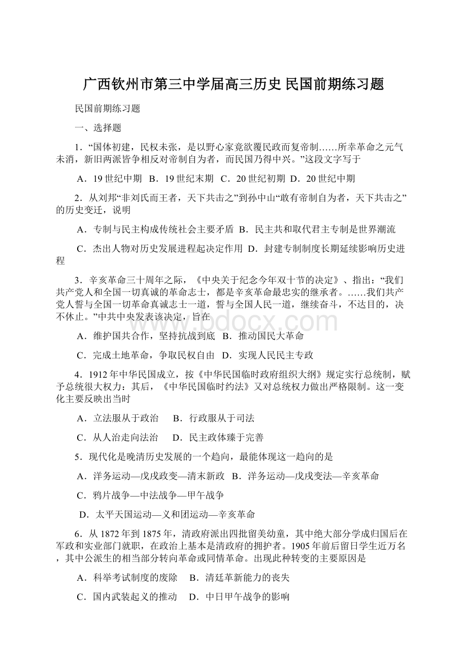 广西钦州市第三中学届高三历史 民国前期练习题.docx_第1页