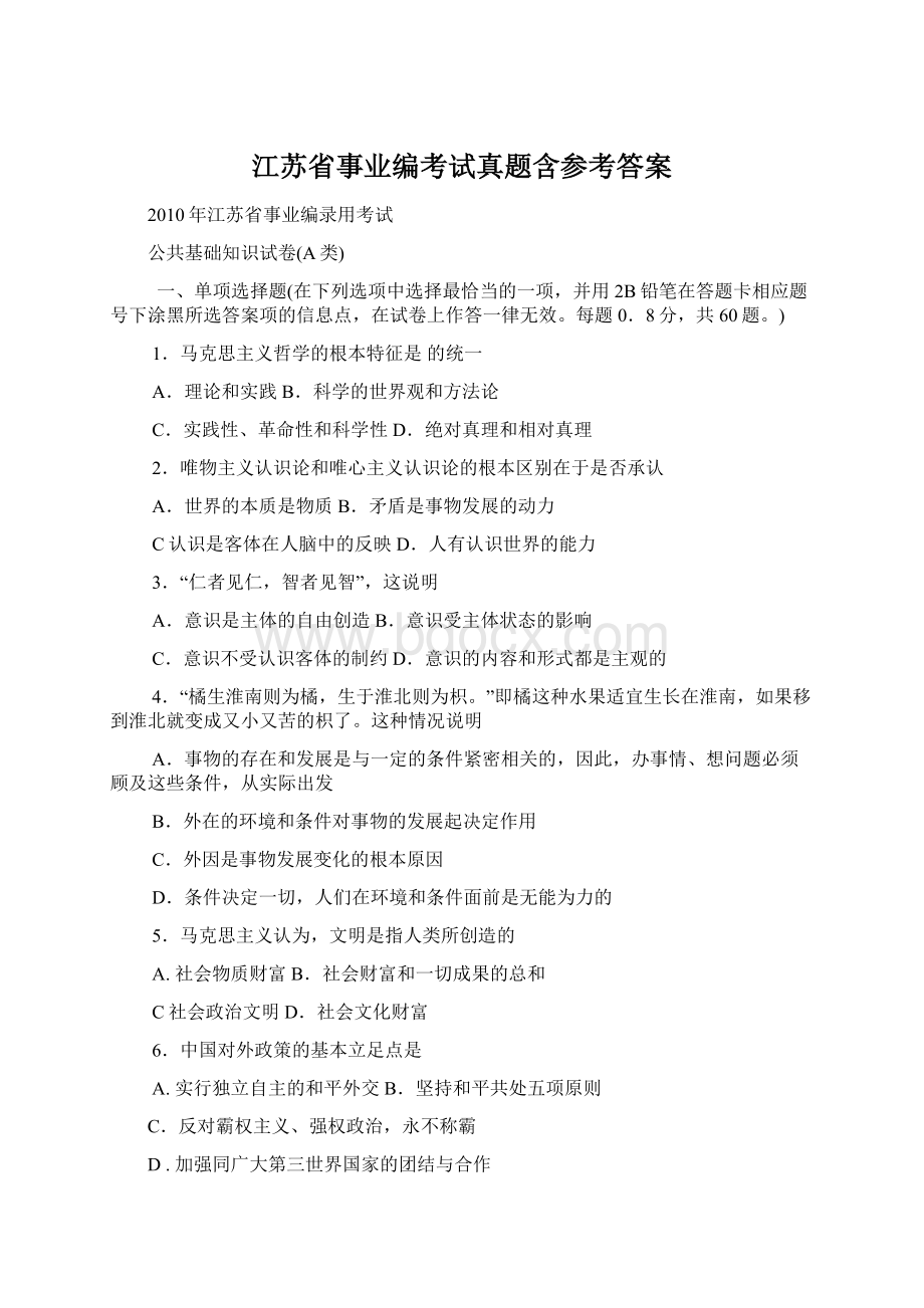 江苏省事业编考试真题含参考答案Word格式.docx