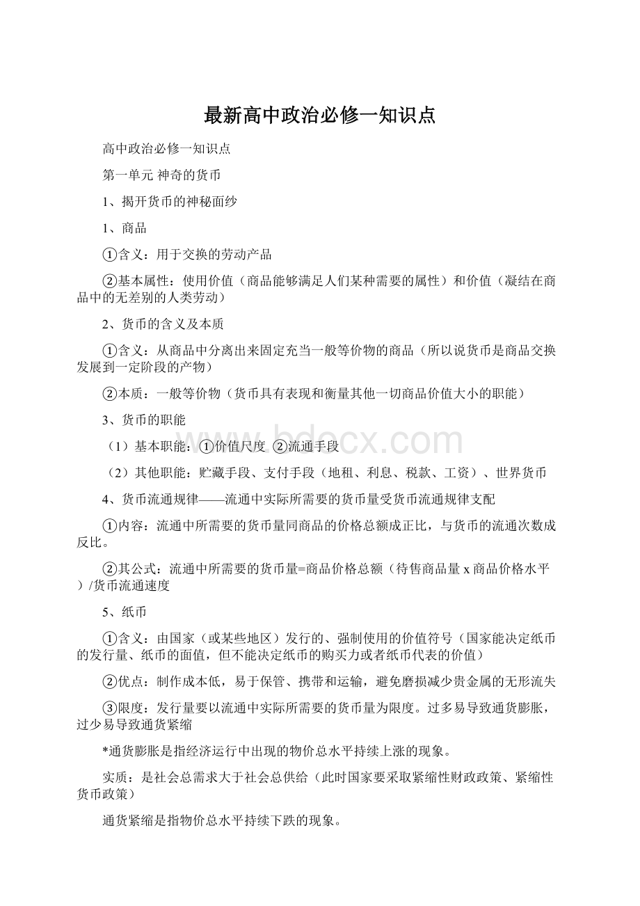 最新高中政治必修一知识点.docx