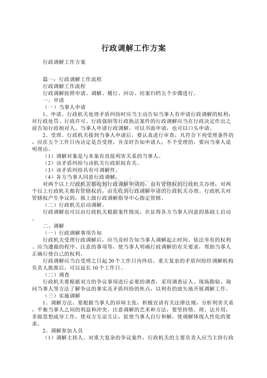 行政调解工作方案.docx