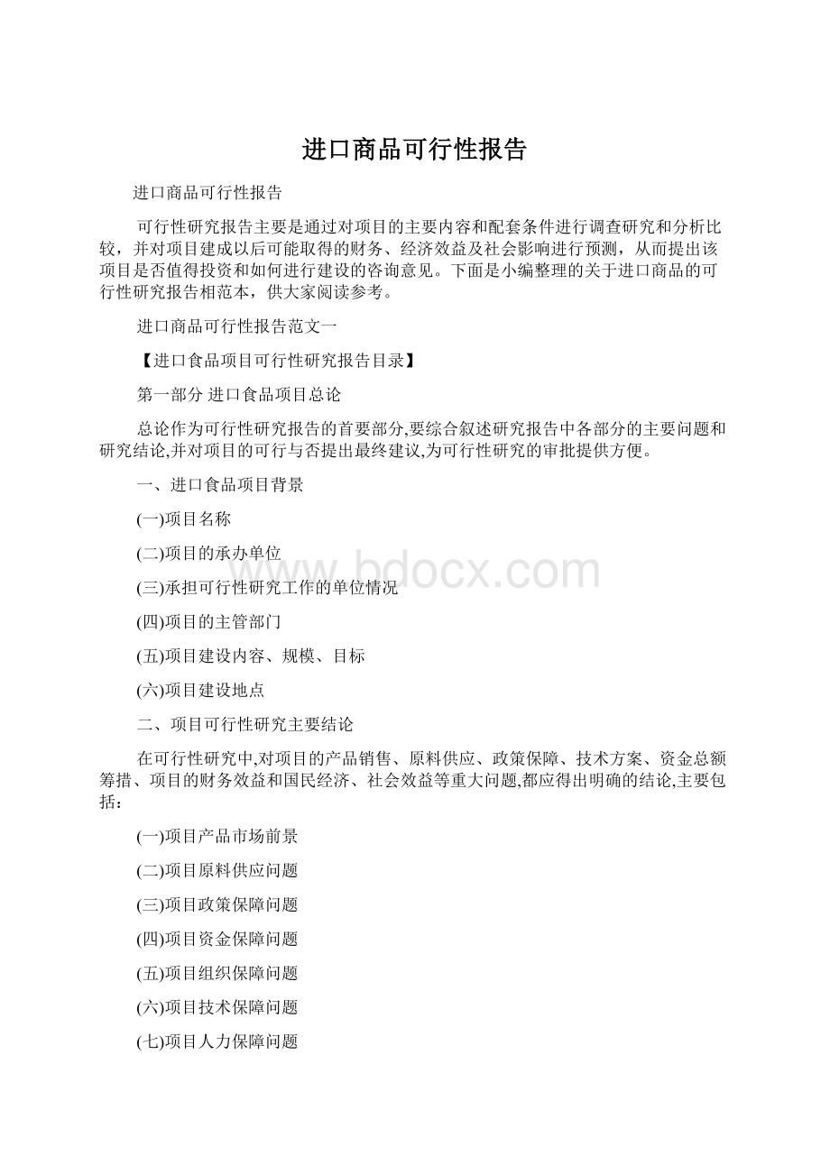 进口商品可行性报告.docx