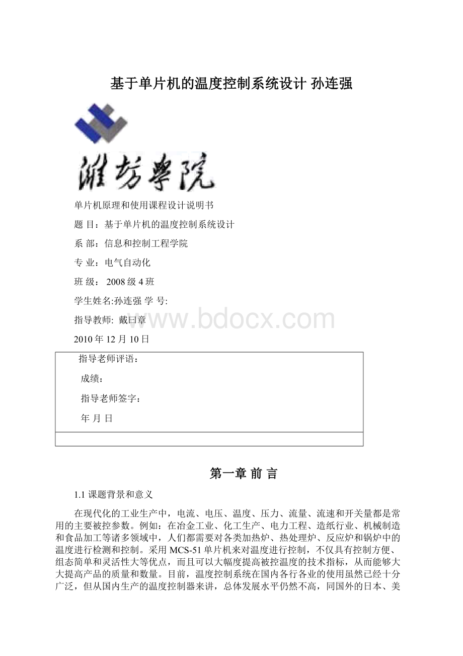 基于单片机的温度控制系统设计 孙连强Word下载.docx