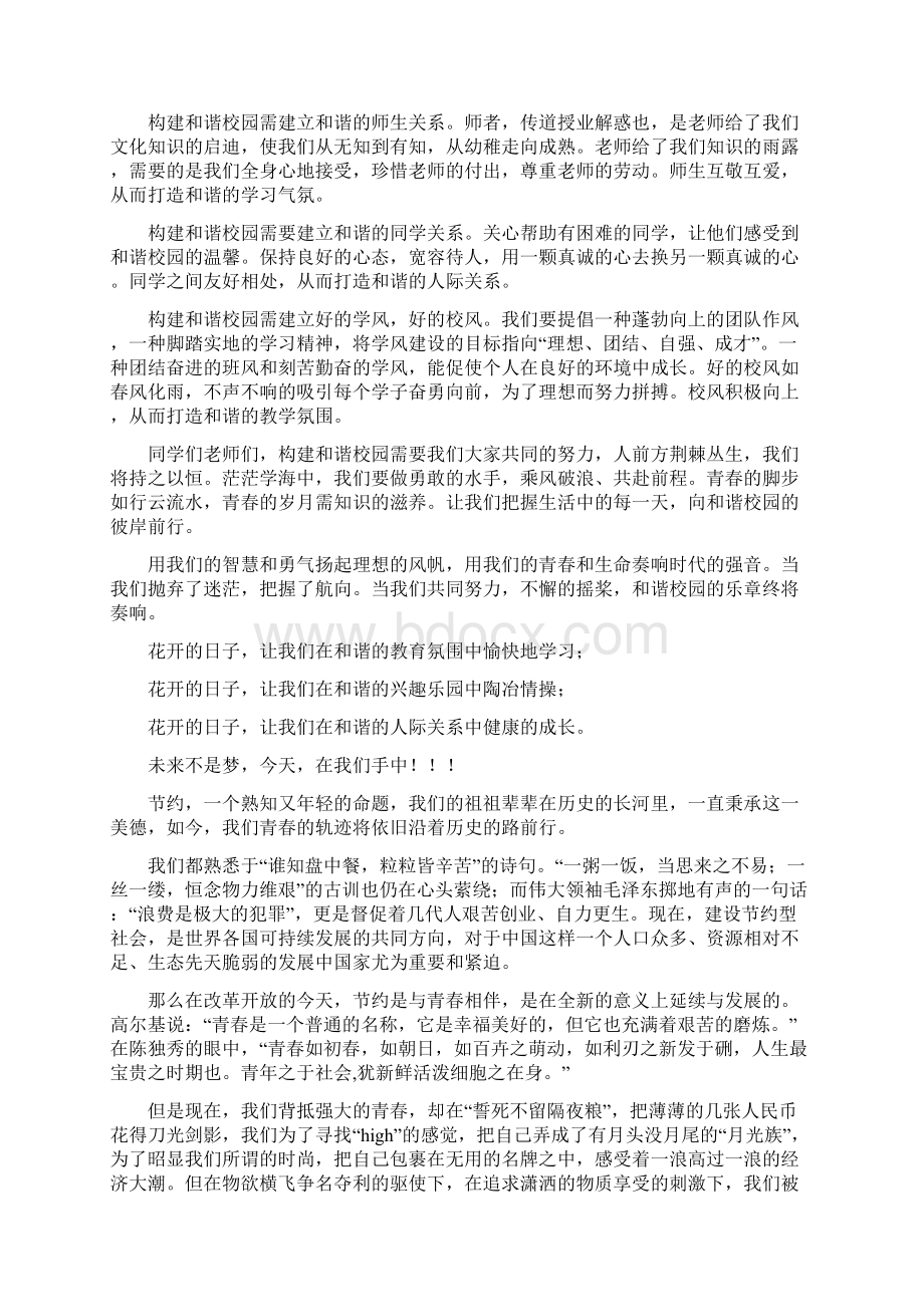 构建和谐校园演讲稿与构建和谐校园的演讲稿汇编.docx_第3页