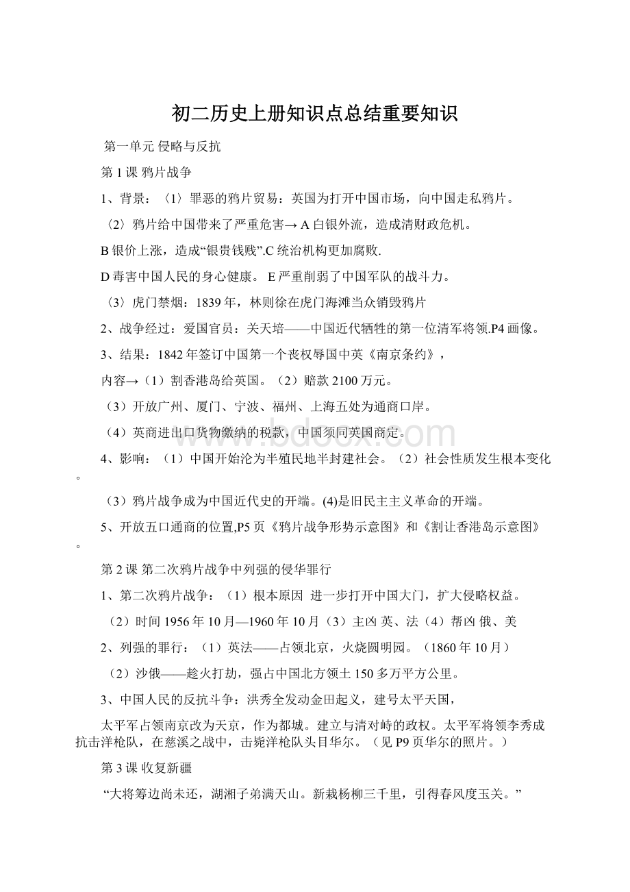 初二历史上册知识点总结重要知识Word文档下载推荐.docx_第1页