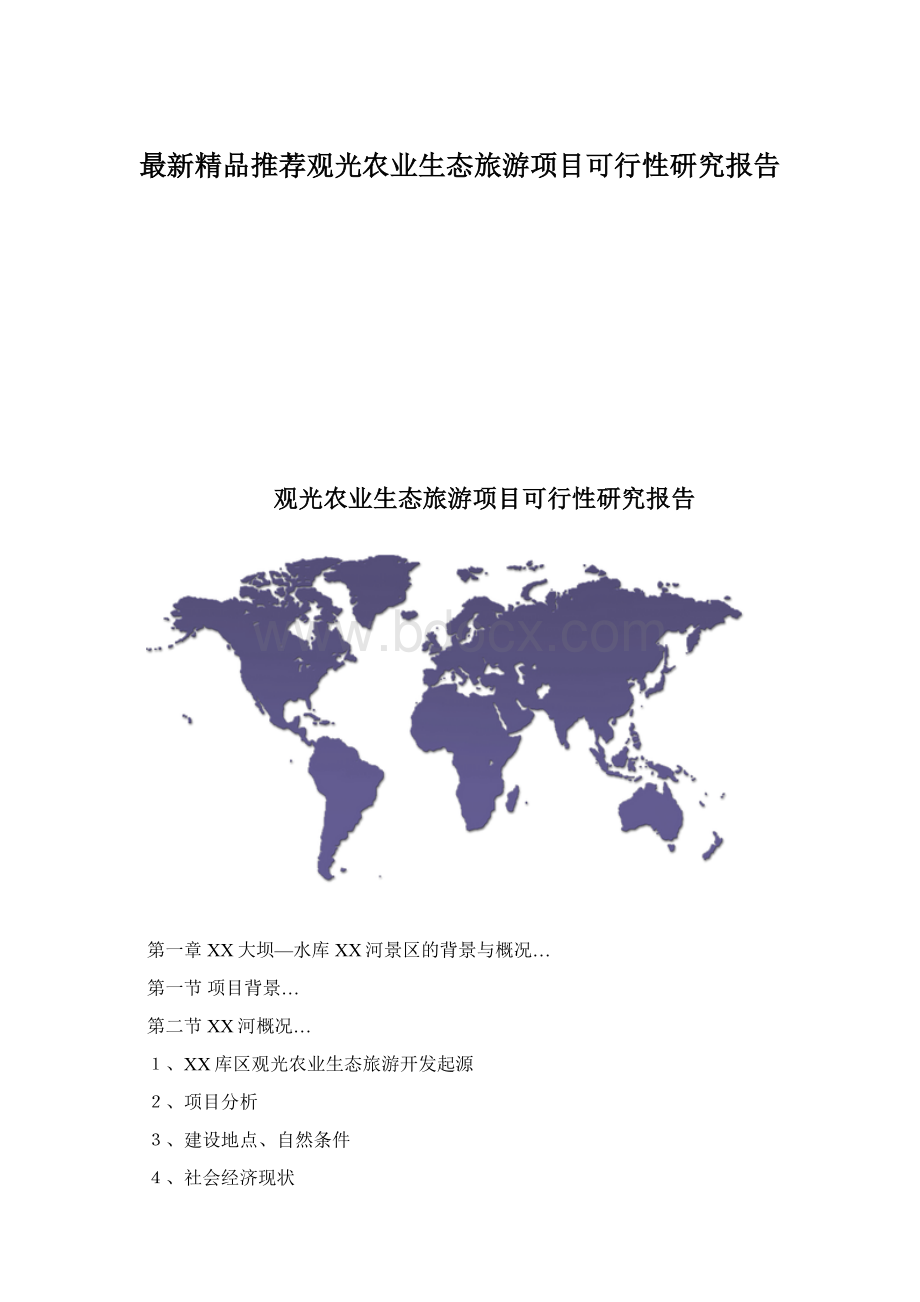 最新精品推荐观光农业生态旅游项目可行性研究报告Word文件下载.docx