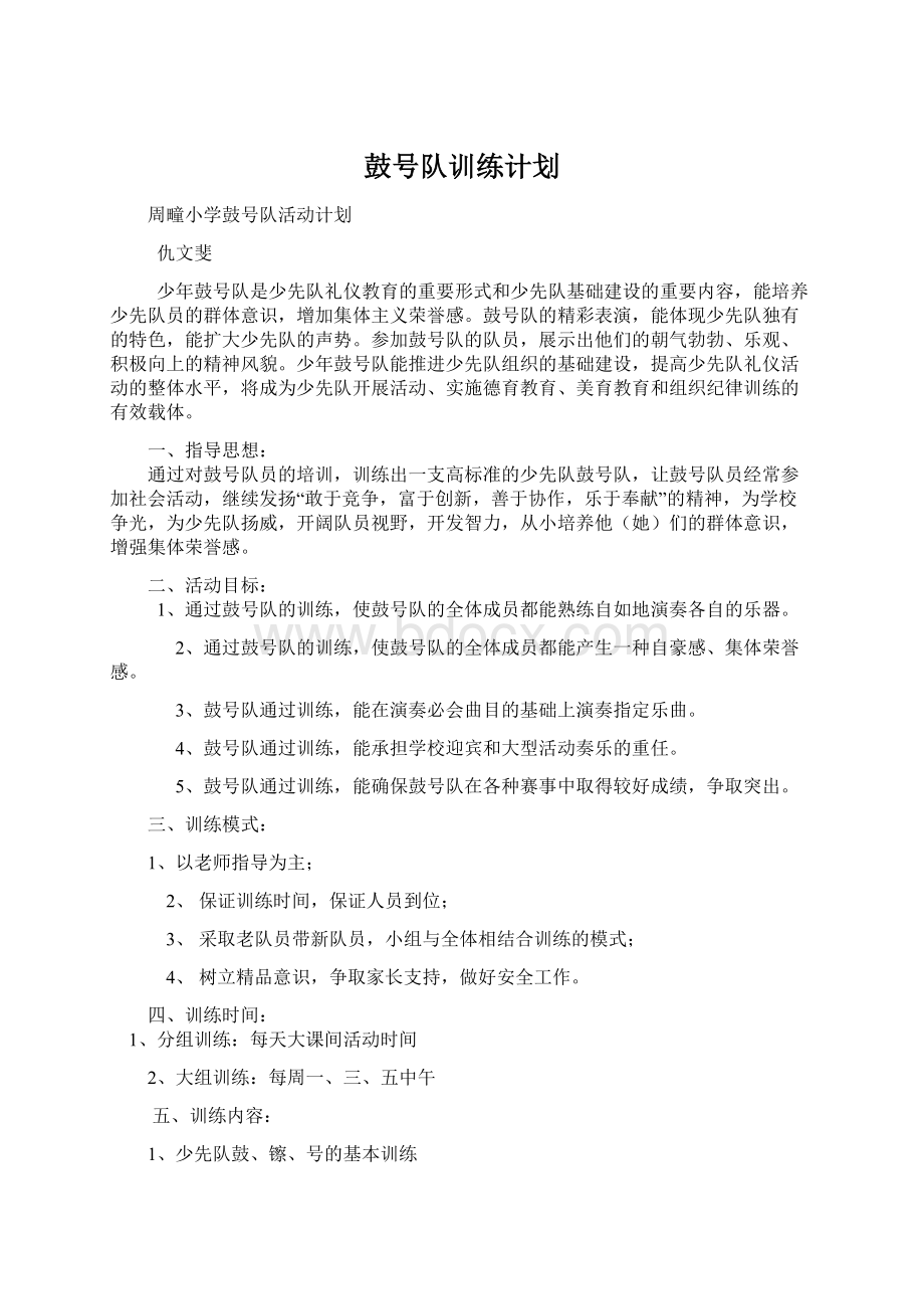 鼓号队训练计划Word文档下载推荐.docx_第1页