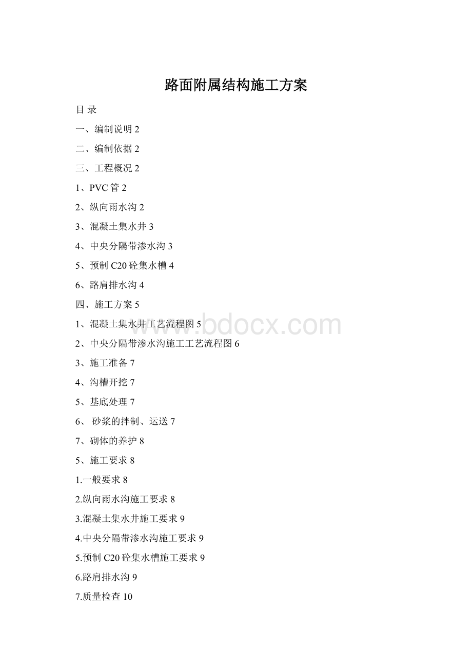 路面附属结构施工方案Word文档下载推荐.docx