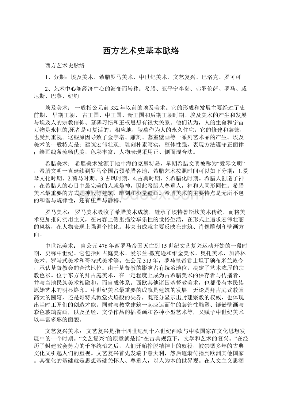 西方艺术史基本脉络Word文档下载推荐.docx