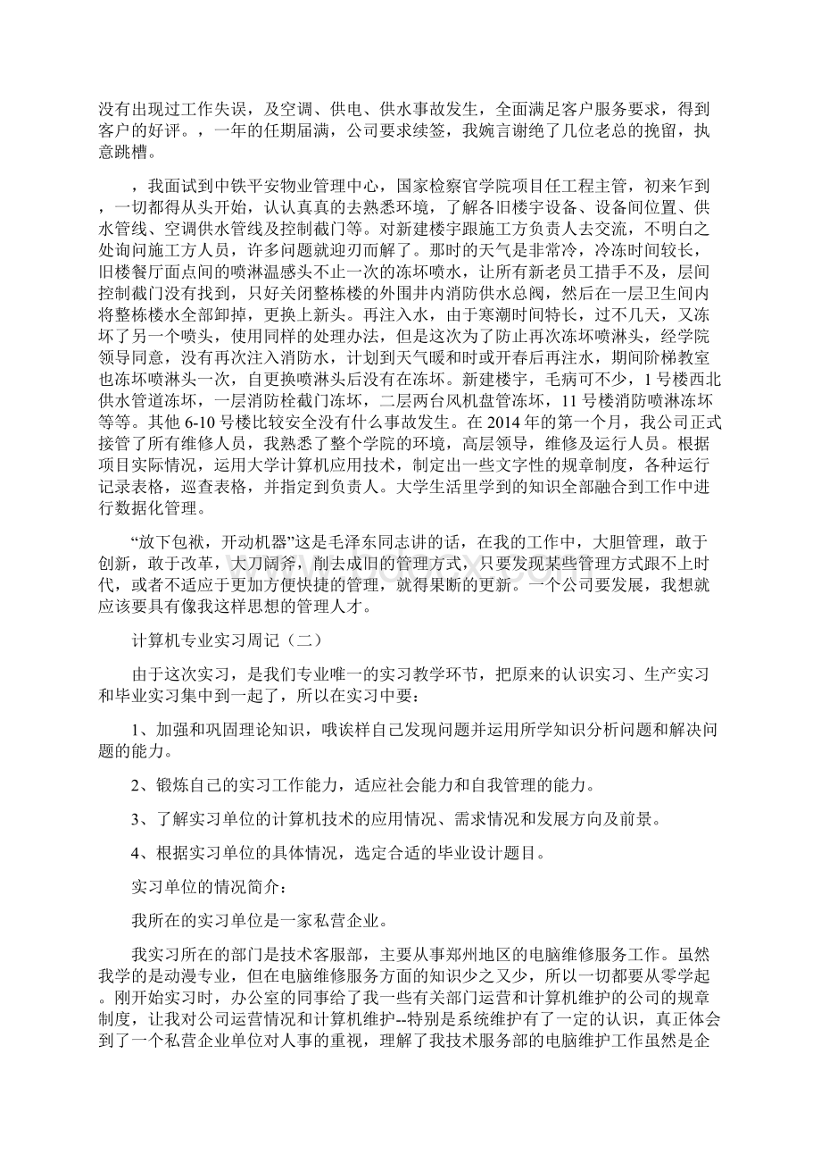 计算机专业实习周记Word文件下载.docx_第2页