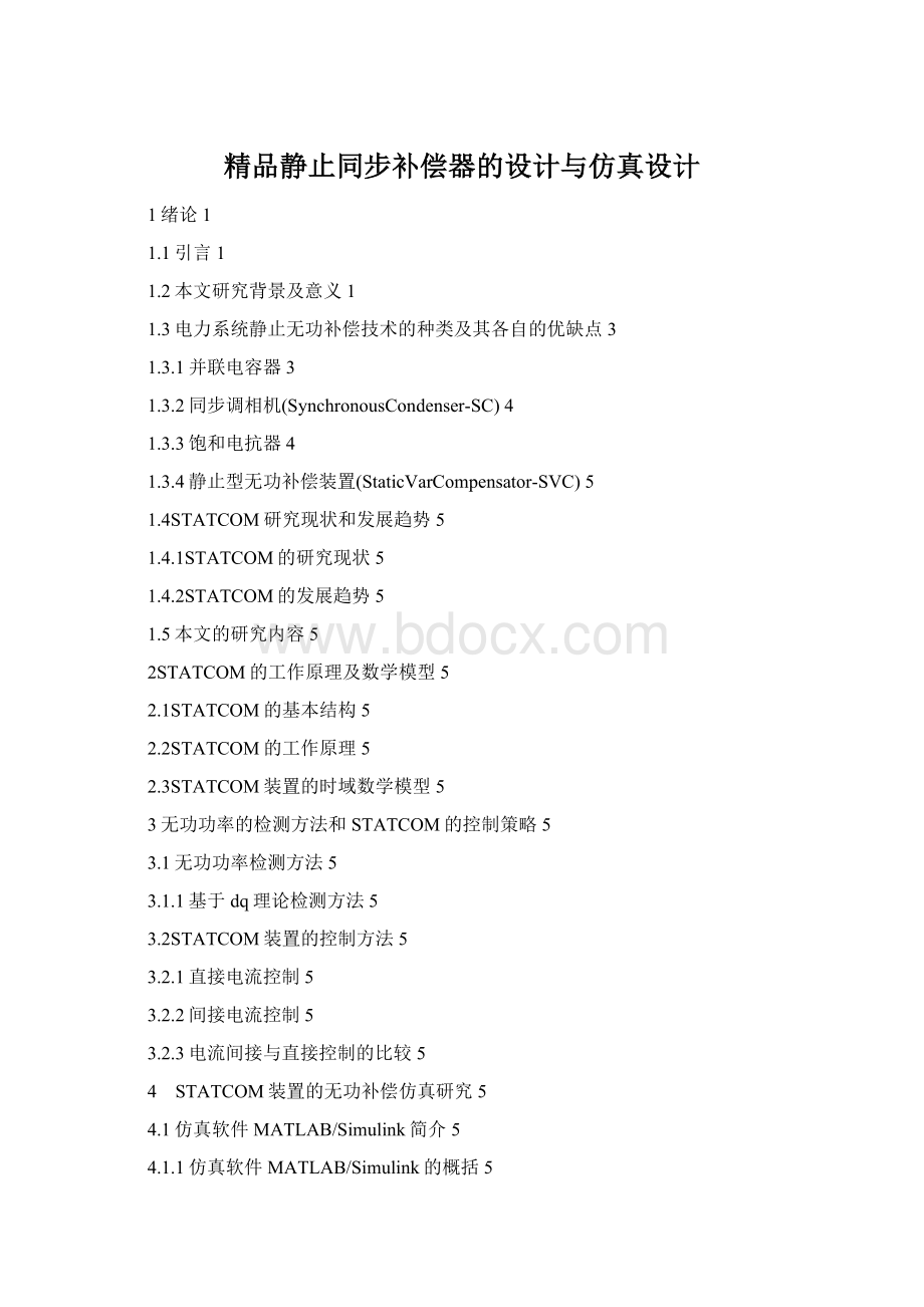 精品静止同步补偿器的设计与仿真设计.docx_第1页
