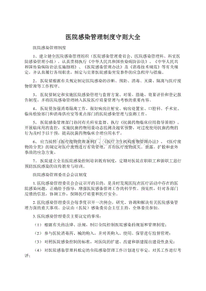 医院感染管理制度守则大全.docx