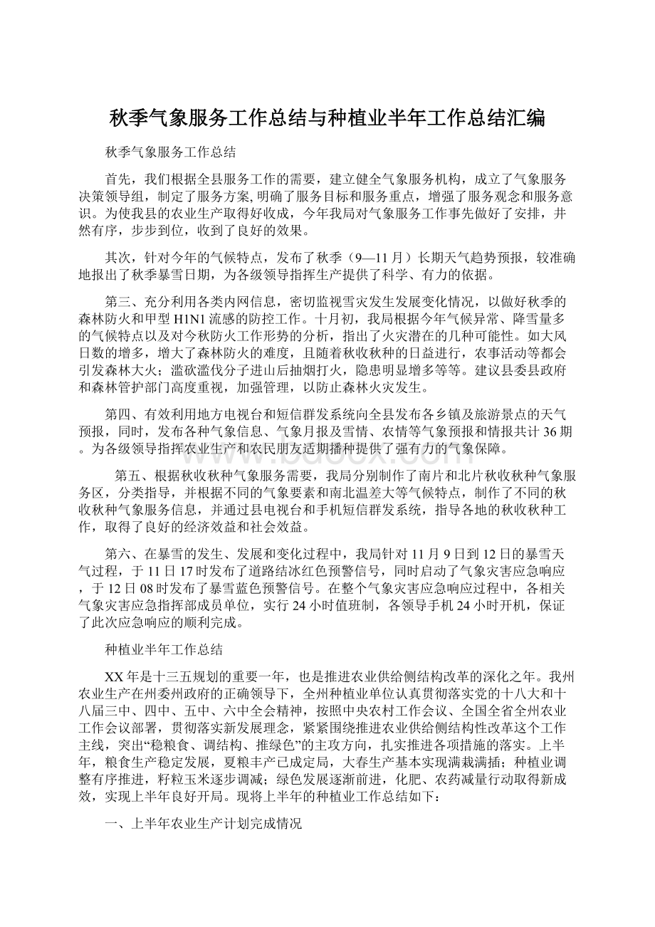 秋季气象服务工作总结与种植业半年工作总结汇编Word格式.docx_第1页