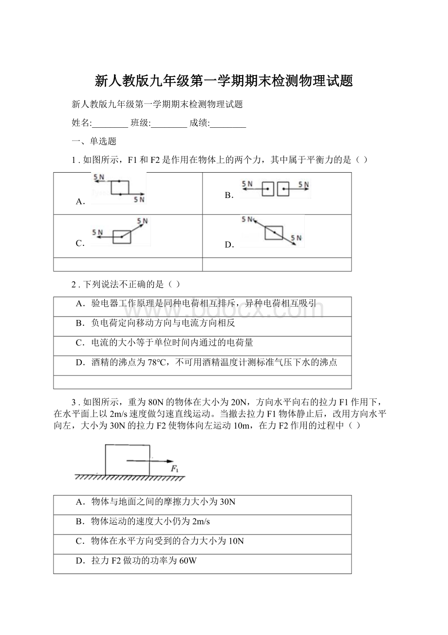 新人教版九年级第一学期期末检测物理试题Word文件下载.docx