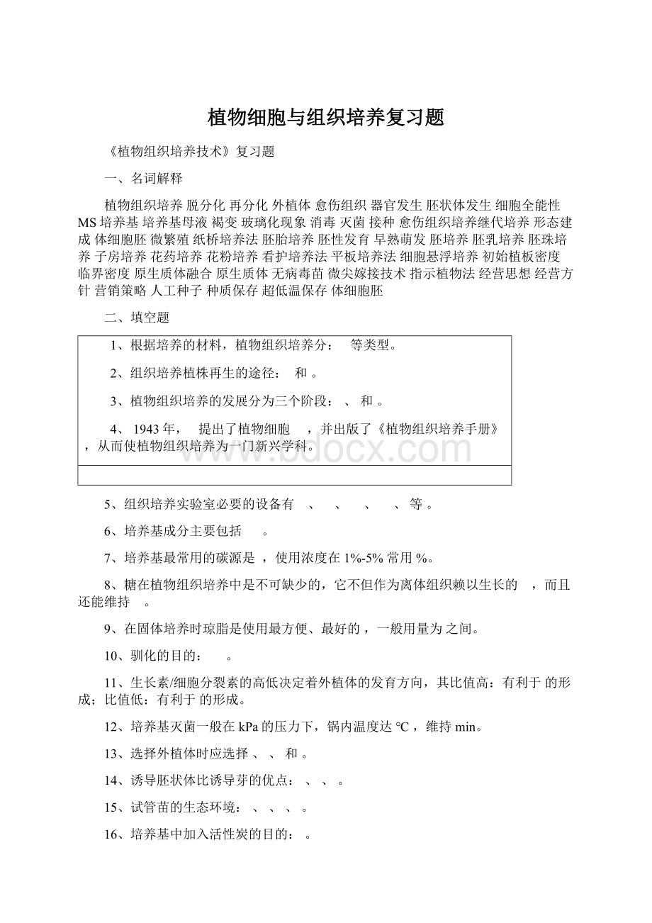 植物细胞与组织培养复习题Word格式.docx_第1页