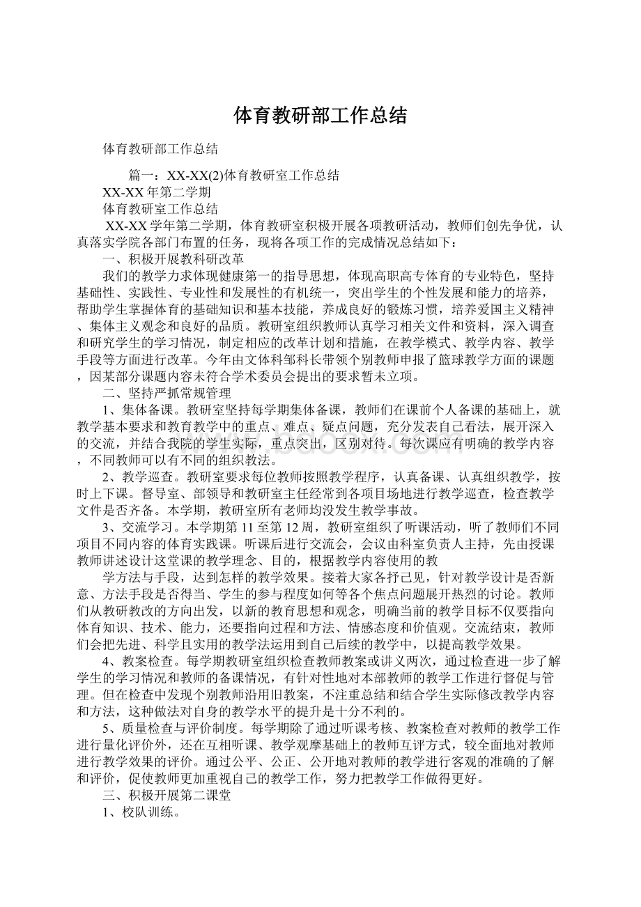 体育教研部工作总结Word文档格式.docx_第1页