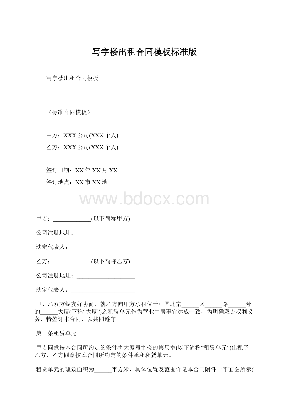 写字楼出租合同模板标准版.docx