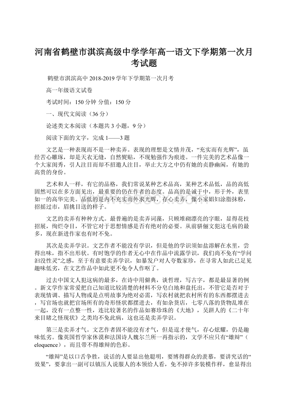 河南省鹤壁市淇滨高级中学学年高一语文下学期第一次月考试题Word文件下载.docx