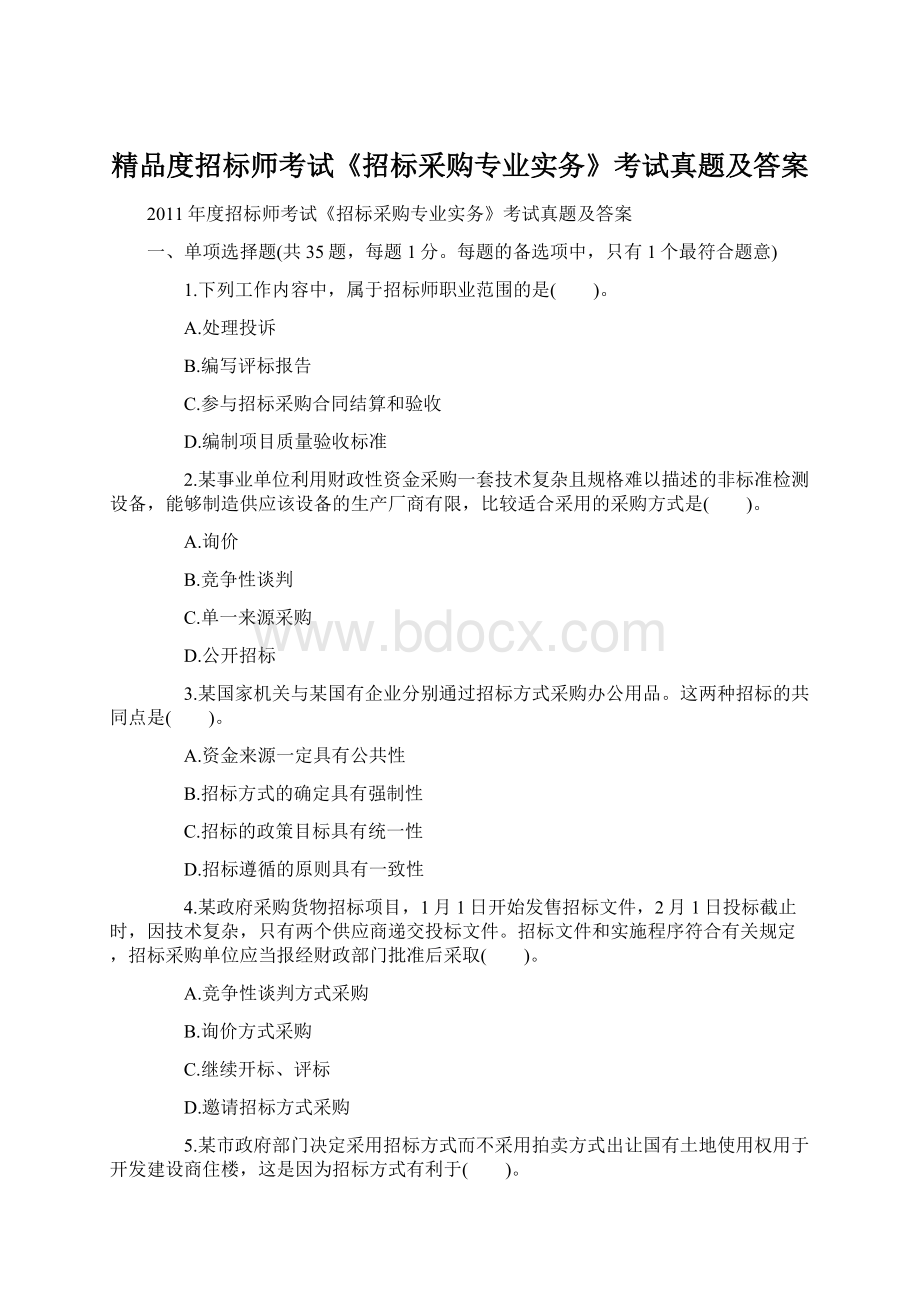 精品度招标师考试《招标采购专业实务》考试真题及答案Word下载.docx