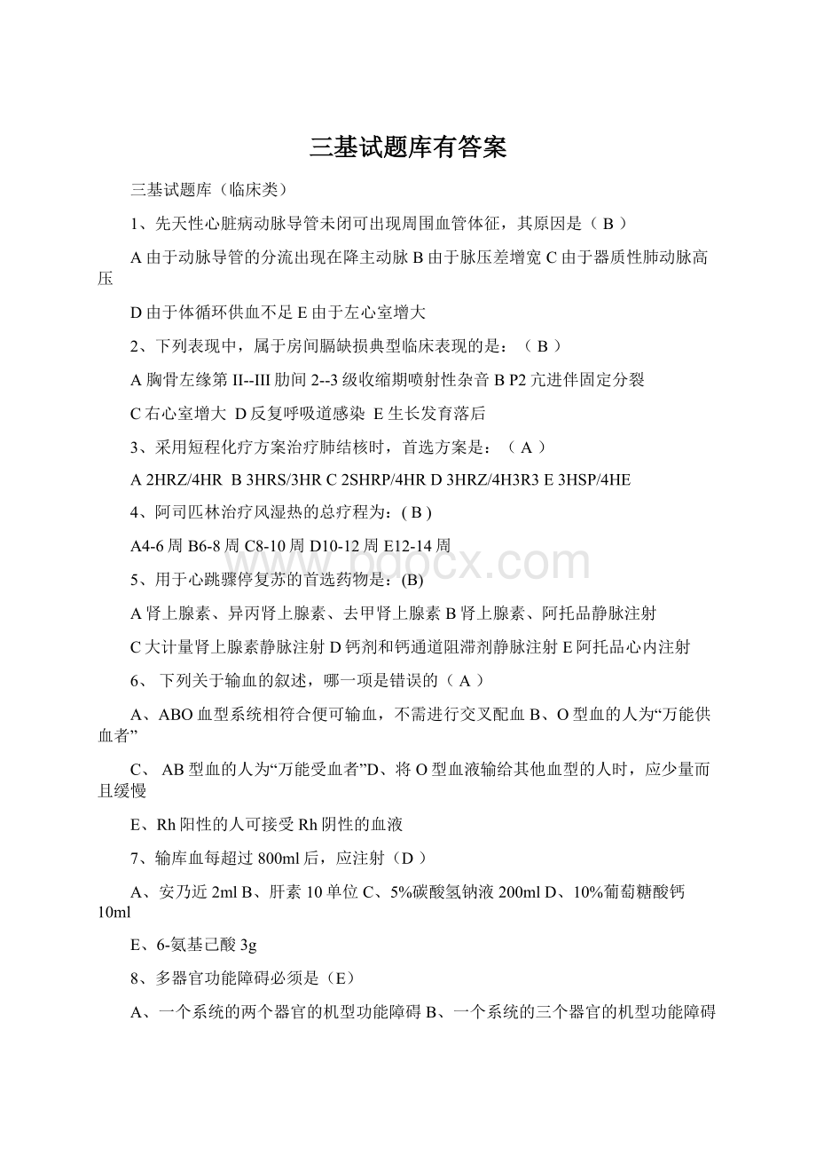 三基试题库有答案Word文档格式.docx