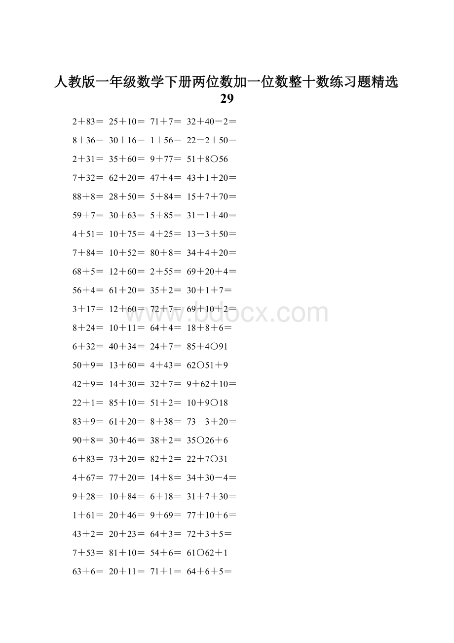 人教版一年级数学下册两位数加一位数整十数练习题精选29Word格式文档下载.docx