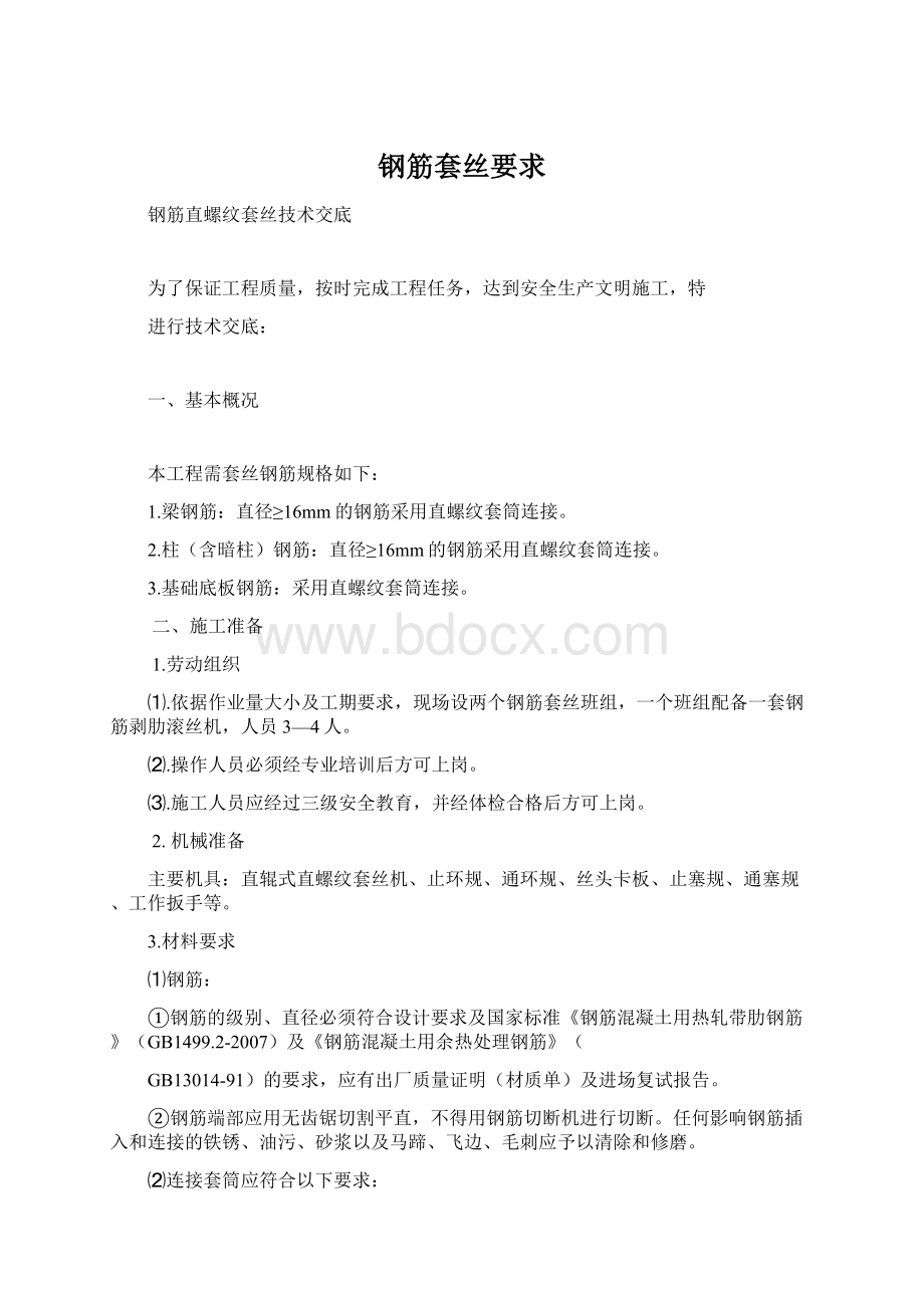 钢筋套丝要求Word文件下载.docx