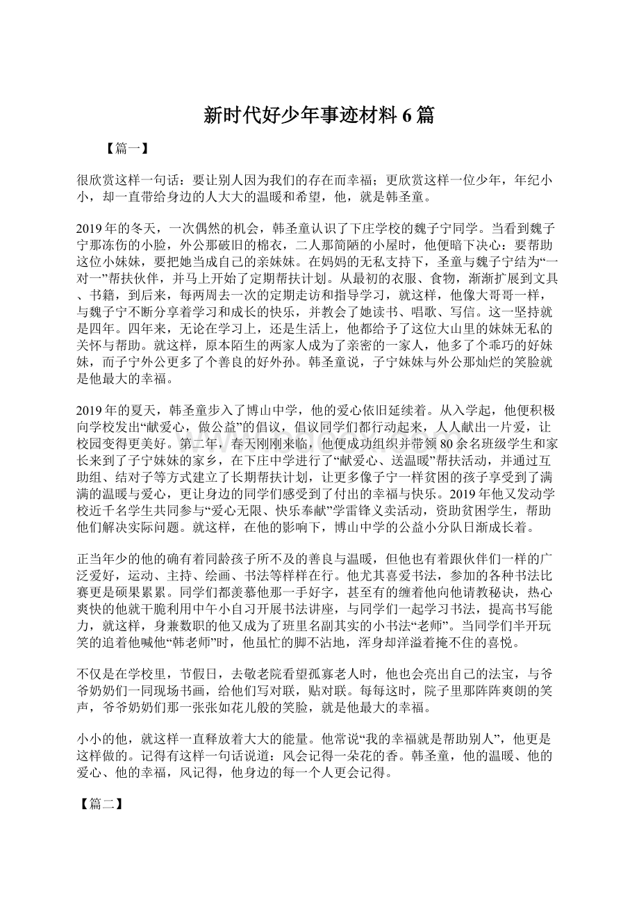 新时代好少年事迹材料6篇.docx_第1页