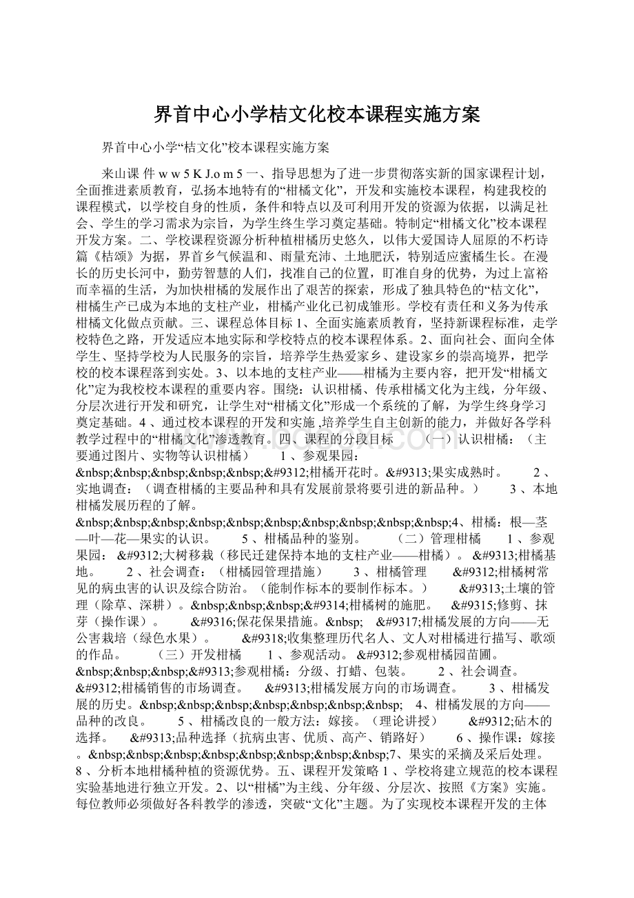 界首中心小学桔文化校本课程实施方案文档格式.docx