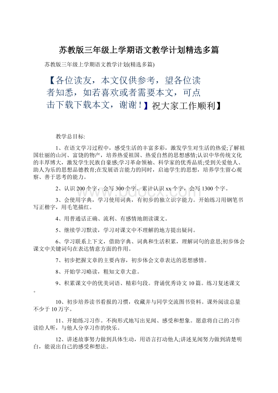 苏教版三年级上学期语文教学计划精选多篇.docx_第1页