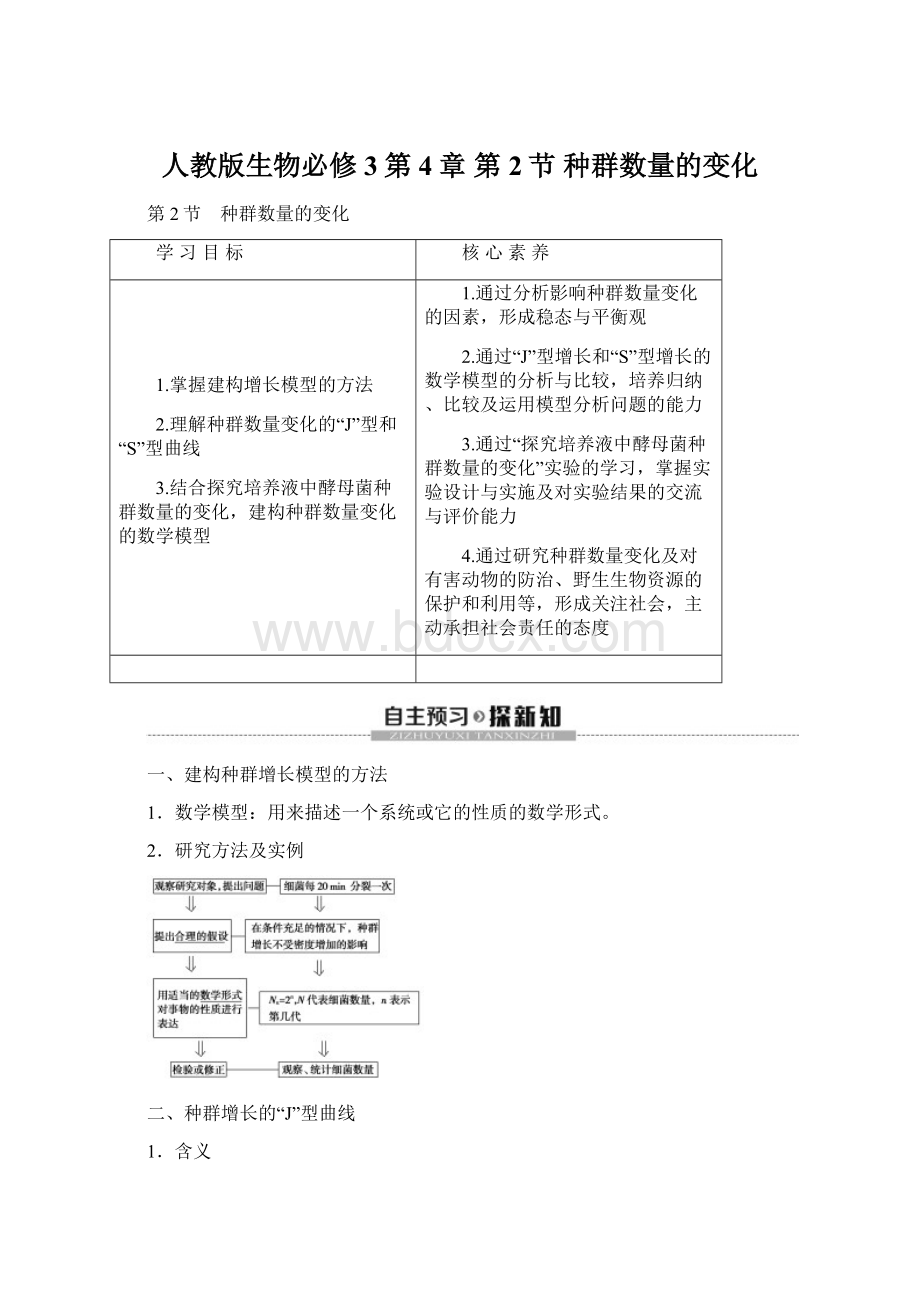 人教版生物必修3第4章 第2节 种群数量的变化.docx_第1页