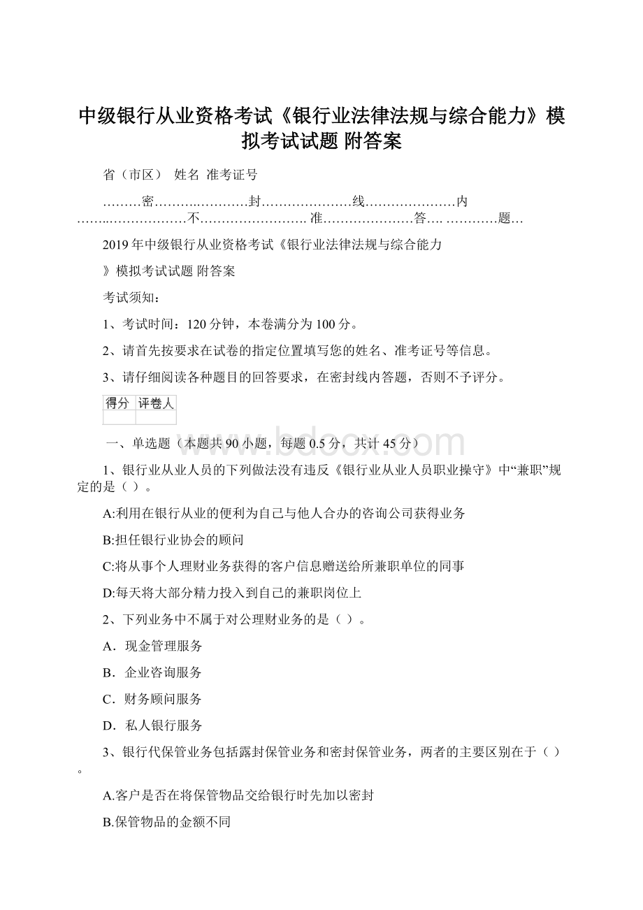 中级银行从业资格考试《银行业法律法规与综合能力》模拟考试试题 附答案Word下载.docx_第1页