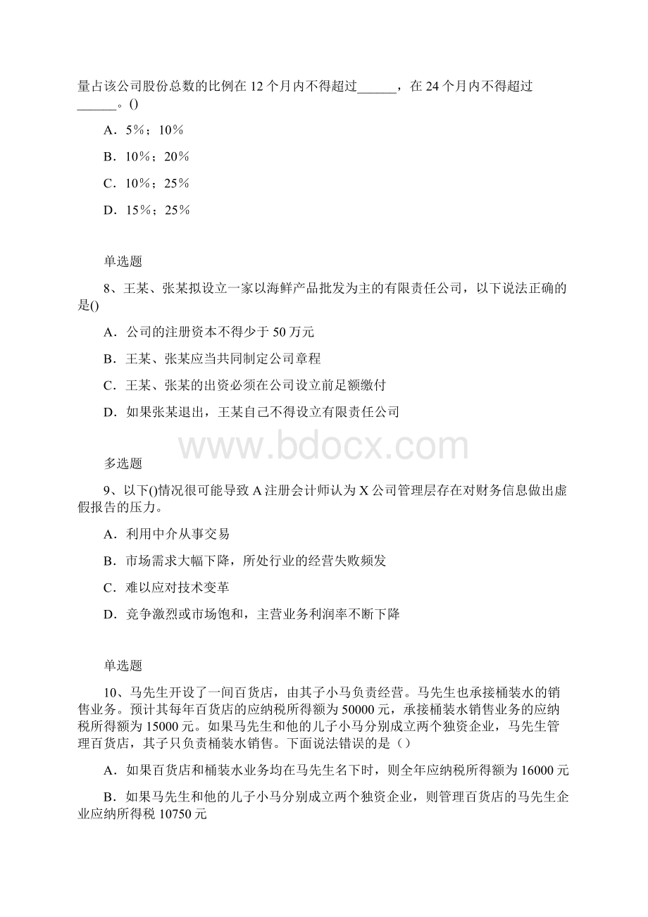 某大学中级经济法常考题442文档格式.docx_第3页