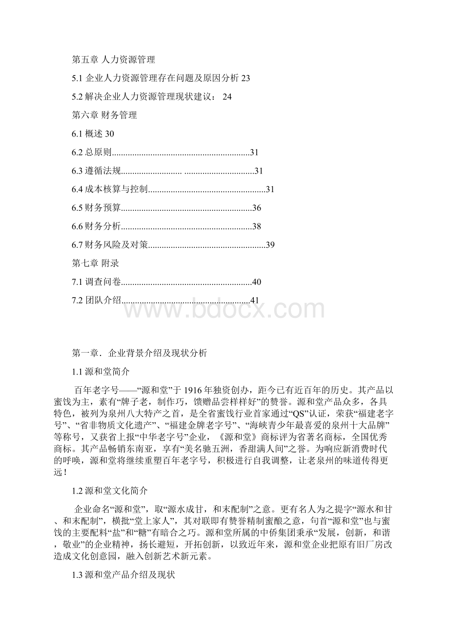 新消费时代中华老字号复兴模式的研究蜜饯行业源和堂策划书Word下载.docx_第2页